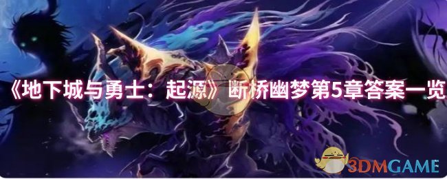 《地下城与勇士：起源》断桥幽梦第5章答案一览