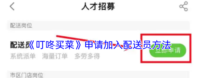 《叮咚买菜》申请加入配送员方法