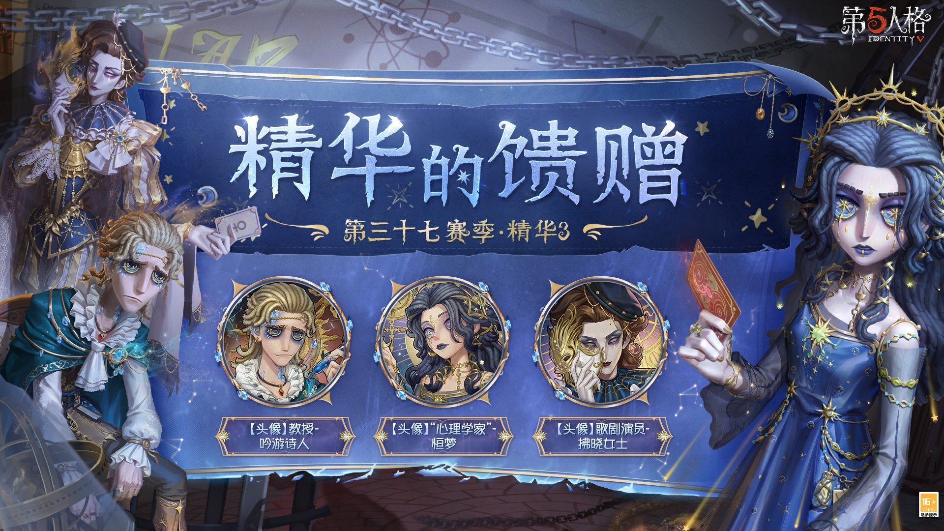 《第五人格》第三十七赛季精华3即将启航