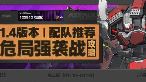 《绝区零》危局强袭战第二期怎么过危局强袭战第二期配队通关阵容1