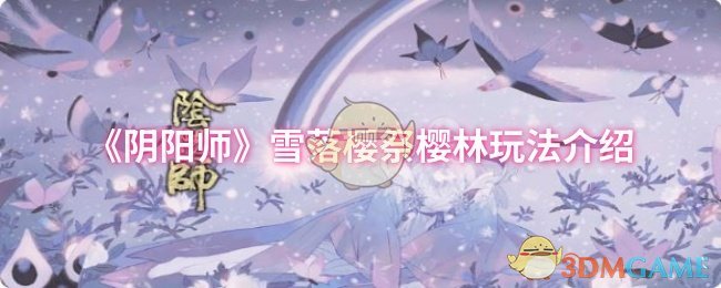 《阴阳师》雪落樱祭樱林玩法介绍