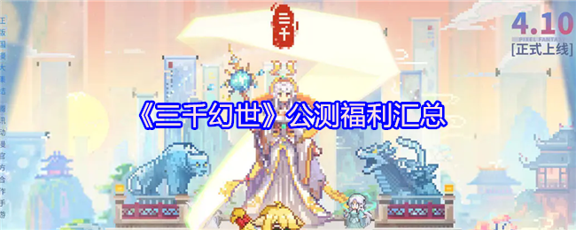 《三千幻世》公测福利汇总
