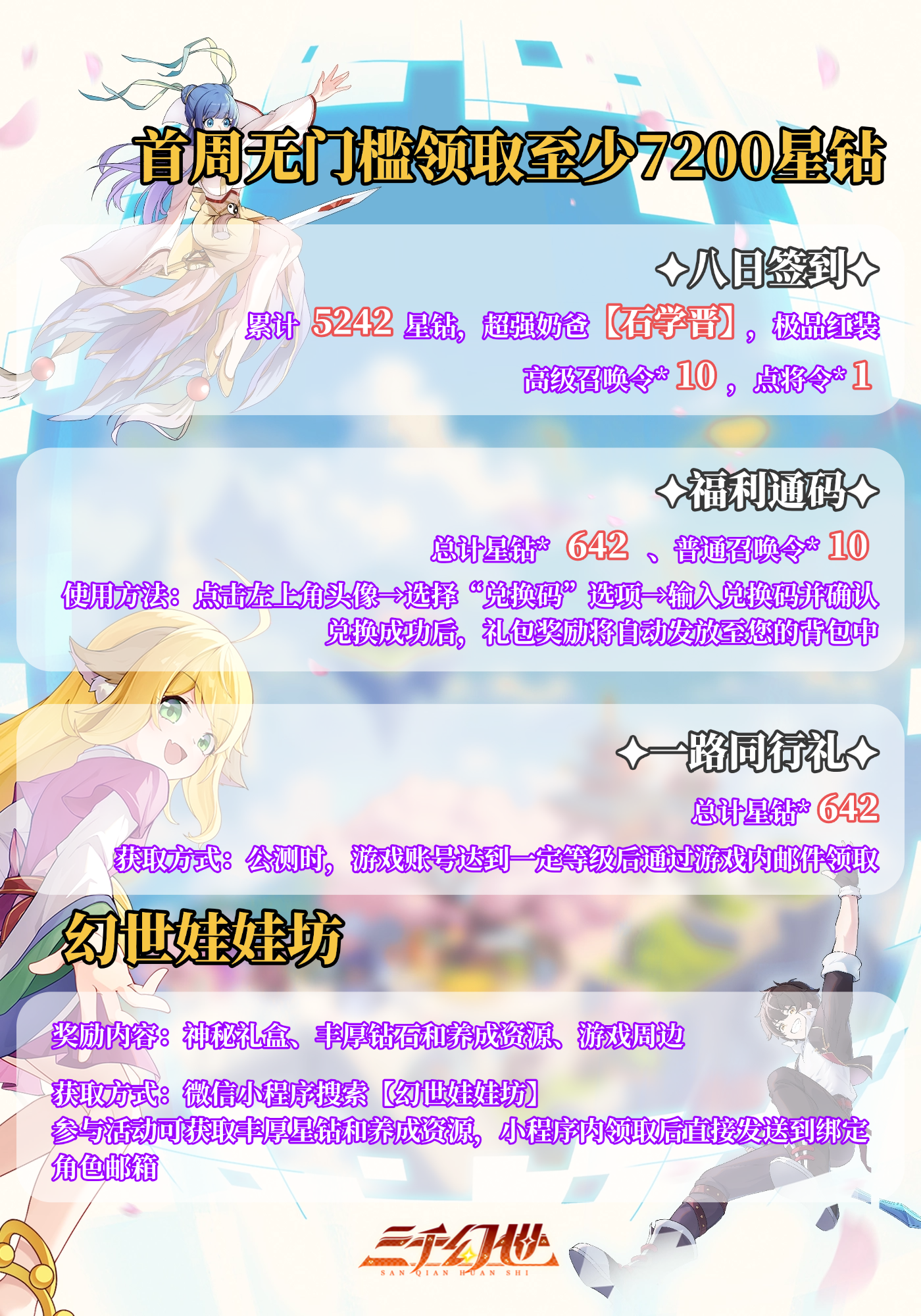 《三千幻世》公测福利汇总