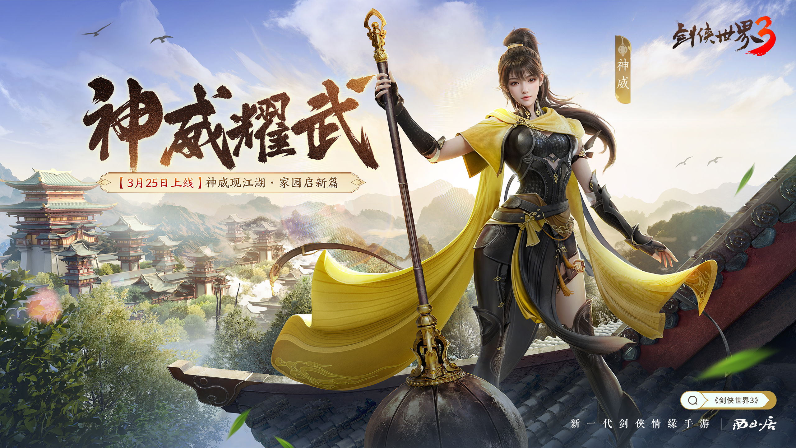 新门派神威,《剑侠世界3》“神威耀武”资料片3.25上线