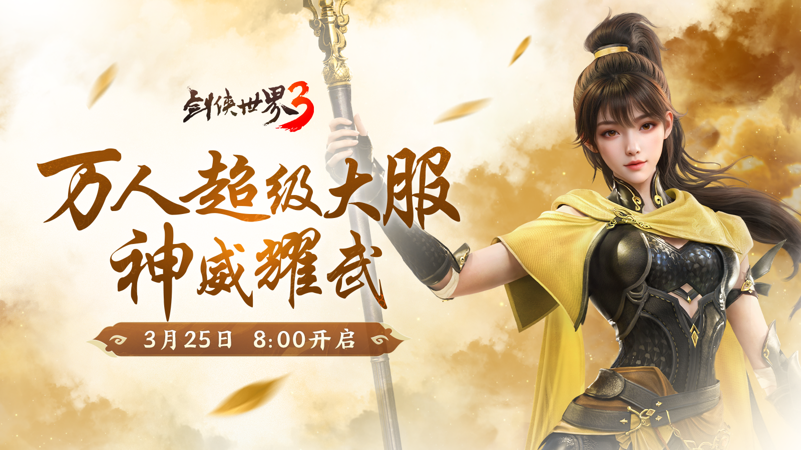 新门派神威,《剑侠世界3》“神威耀武”资料片3.25上线