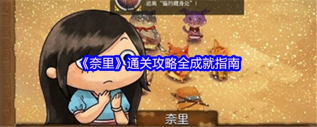 《奈里》通关攻略全成就指南