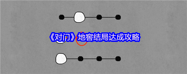 《对门》地窖结局达成攻略