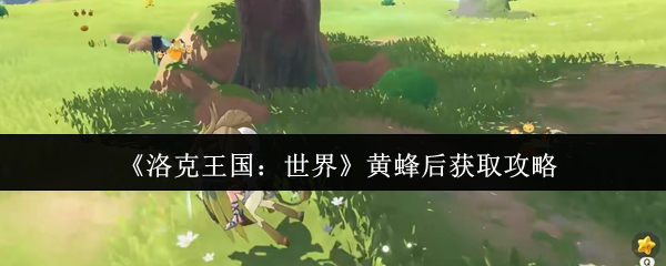 《洛克王国：世界》黄蜂后获取攻略