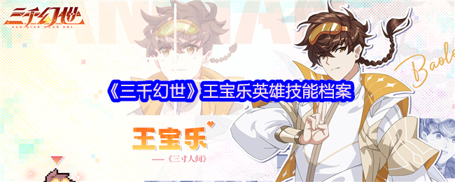 《三千幻世》王宝乐英雄技能档案