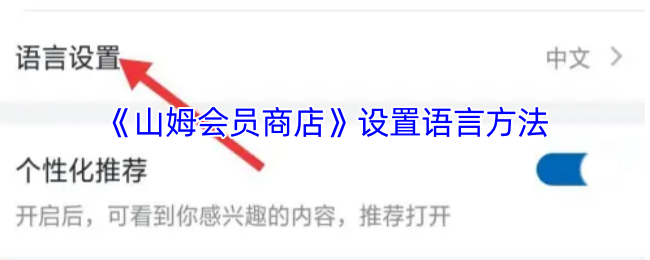 《山姆会员商店》设置语言方法