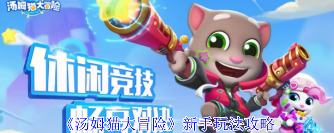 《汤姆猫大冒险》新手玩法攻略