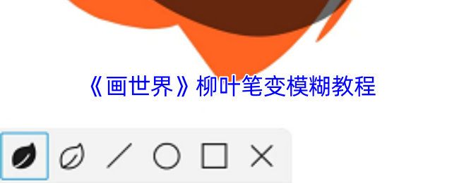 《画世界》柳叶笔变模糊教程