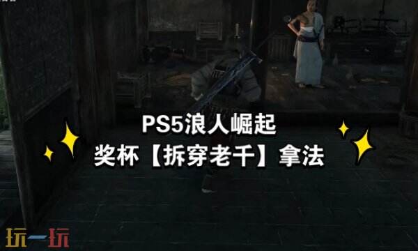 浪人崛起怎么看穿老千 老千辨别方法分享