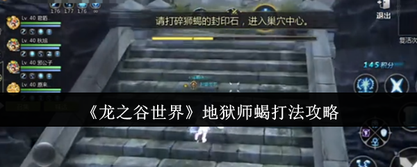 《龙之谷世界》地狱师蝎打法攻略