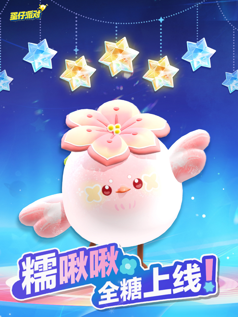春天的*只糯米糍,《蛋仔派对》上线全新外观“糯啾啾”