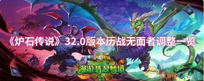 《炉石传说》32.0版本历战无面者调整一览