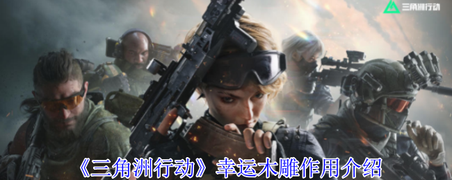 《三角洲行动》幸运木雕作用介绍