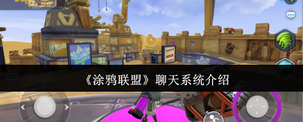 《涂鸦联盟》聊天系统介绍
