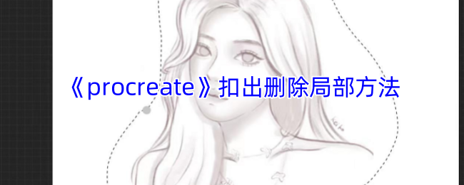 《procreate》抠出删除局部方法