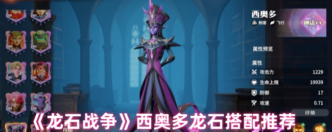《龙石战争》西奥多龙石搭配推荐