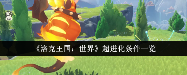 《洛克王国：世界》超进化条件一览