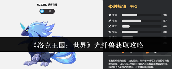 《洛克王国：世界》光纤兽获取攻略