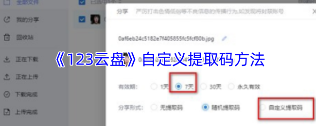 《123云盘》自定义提取码方法