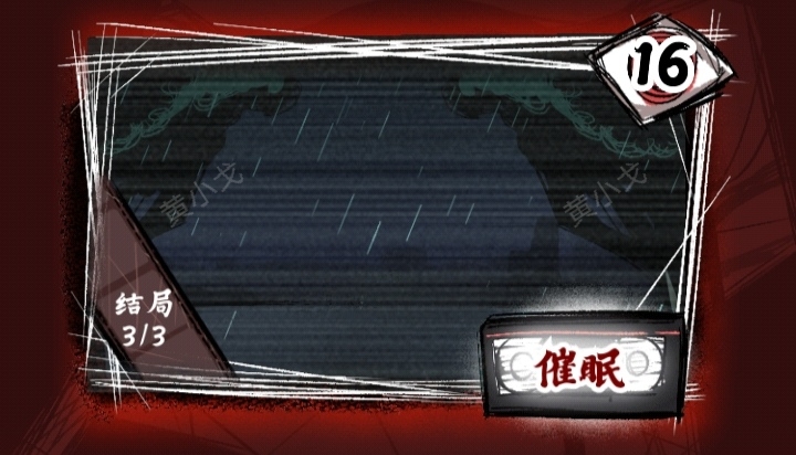 《人间诡视》第十六关催眠结局达成攻略