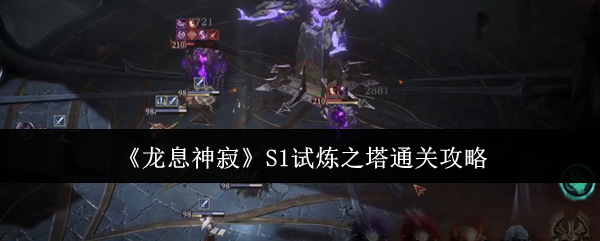 《龙息神寂》S1试炼之塔通关攻略