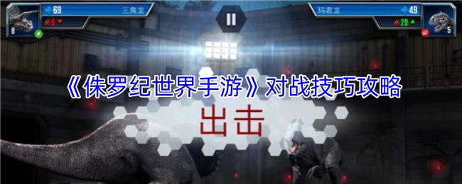 《侏罗纪世界手游》对战技巧攻略