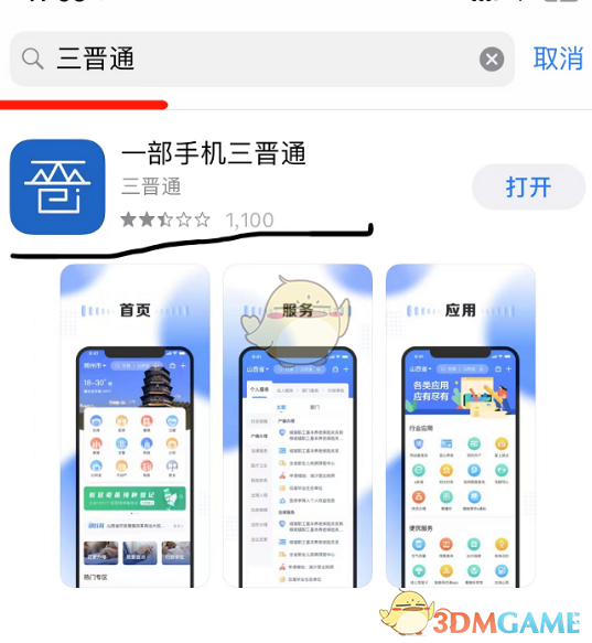 《三晋通》查询学籍方法