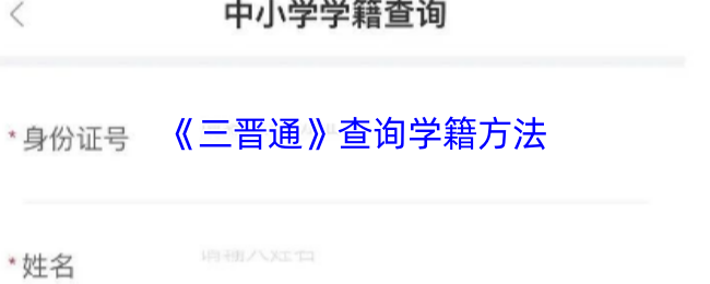 《三晋通》查询学籍方法