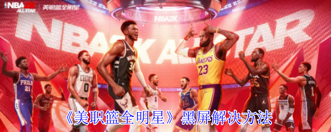 《美职篮全明星》黑屏解决方法