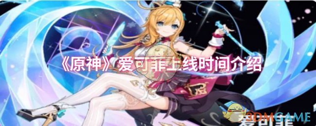 《原神》爱可菲上线时间介绍