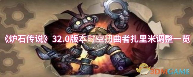 《炉石传说》32.0版本时空扭曲者扎里米调整一览