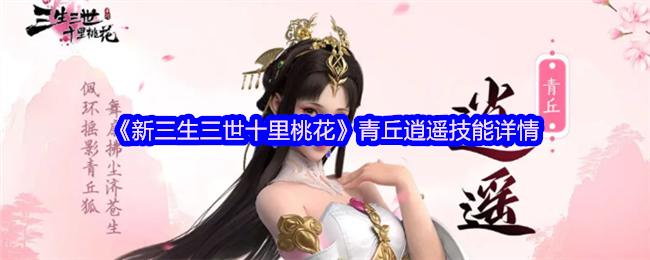 《新三生三世十里桃花》青丘逍遥技能详情