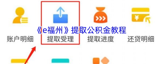 《e福州》提取公积金教程