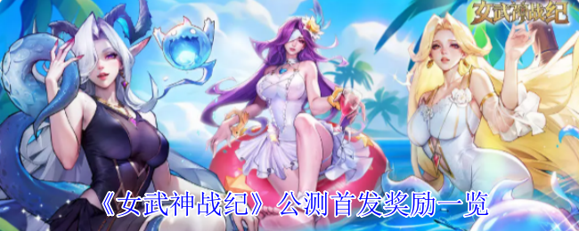 《女武神战纪》公测首发奖励一览