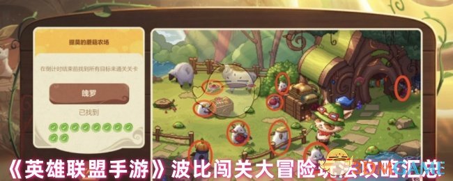 《英雄联盟手游》波比闯关大冒险玩法攻略汇总