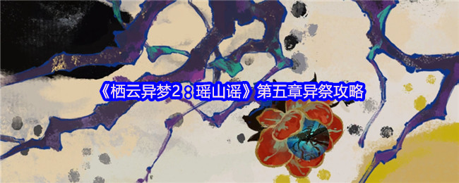 《栖云异梦2：瑶山谣》第五章异祭攻略