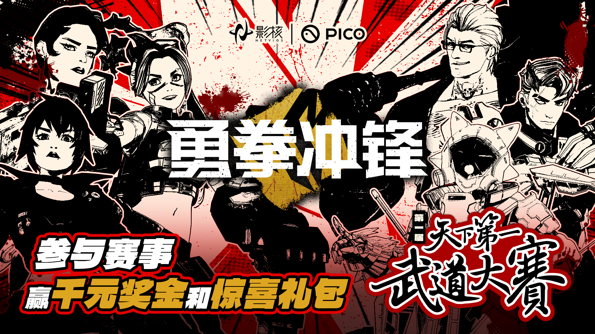 《勇拳冲锋》天下*武道大赛海选落幕,影核电竞征程再启