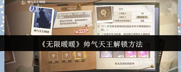《无限暖暖》帅气天王解锁方法
