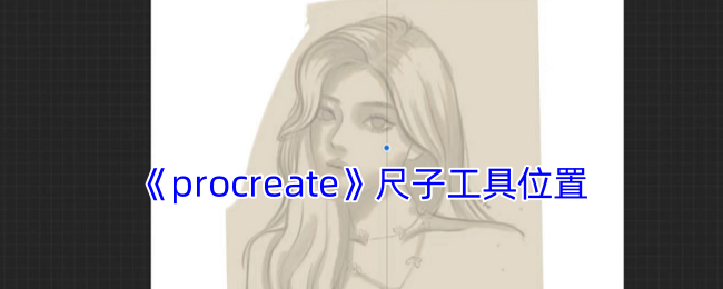 《procreate》尺子工具位置
