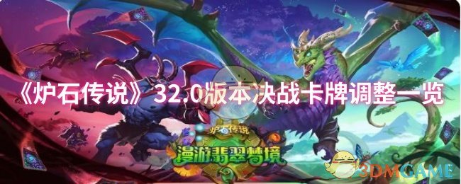 《炉石传说》32.0版本决战卡牌调整一览