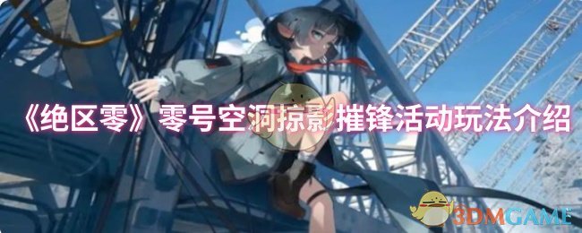 《绝区零》零号空洞掠影摧锋活动玩法介绍