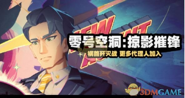 《绝区零》零号空洞掠影摧锋活动玩法介绍