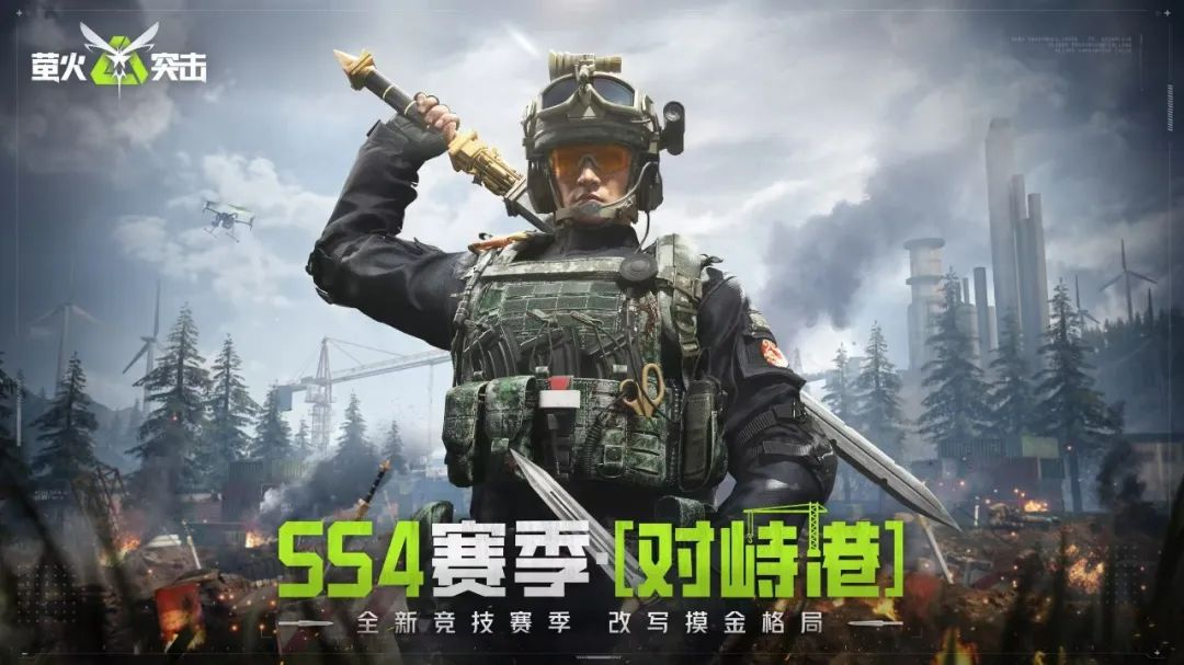 萤火突击SS4 开年赛季“对峙港”今日开战,战术革新引爆战场