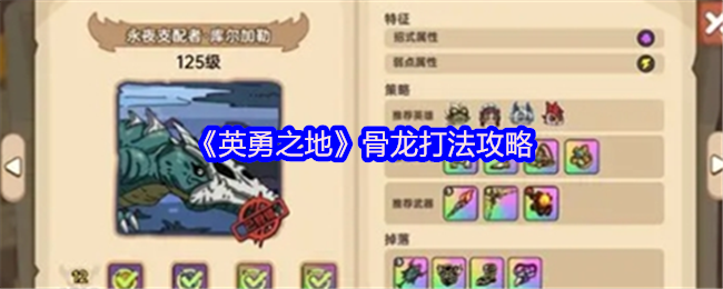 《英勇之地》骨龙打法攻略