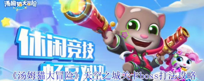 《汤姆猫大冒险》天空之城关卡boss打法攻略