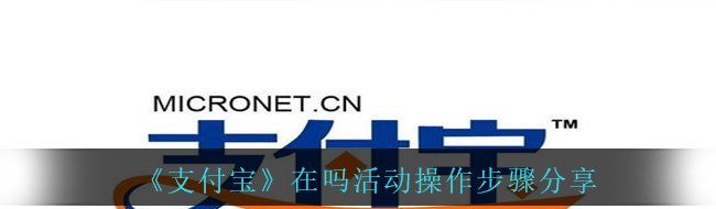 《支付宝》在吗活动操作步骤分享